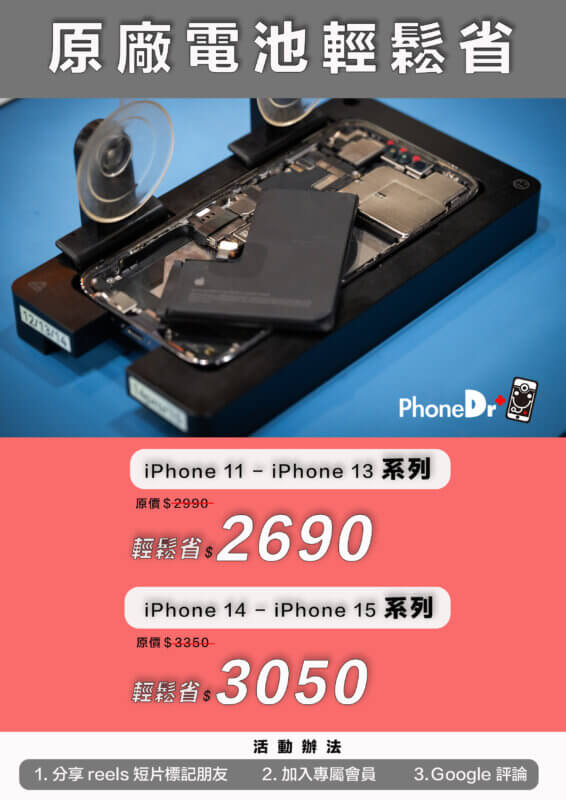 桃園iPhone電池更換｜支援XS～16 Pro Max｜南崁PhoneDr愛瘋醫生