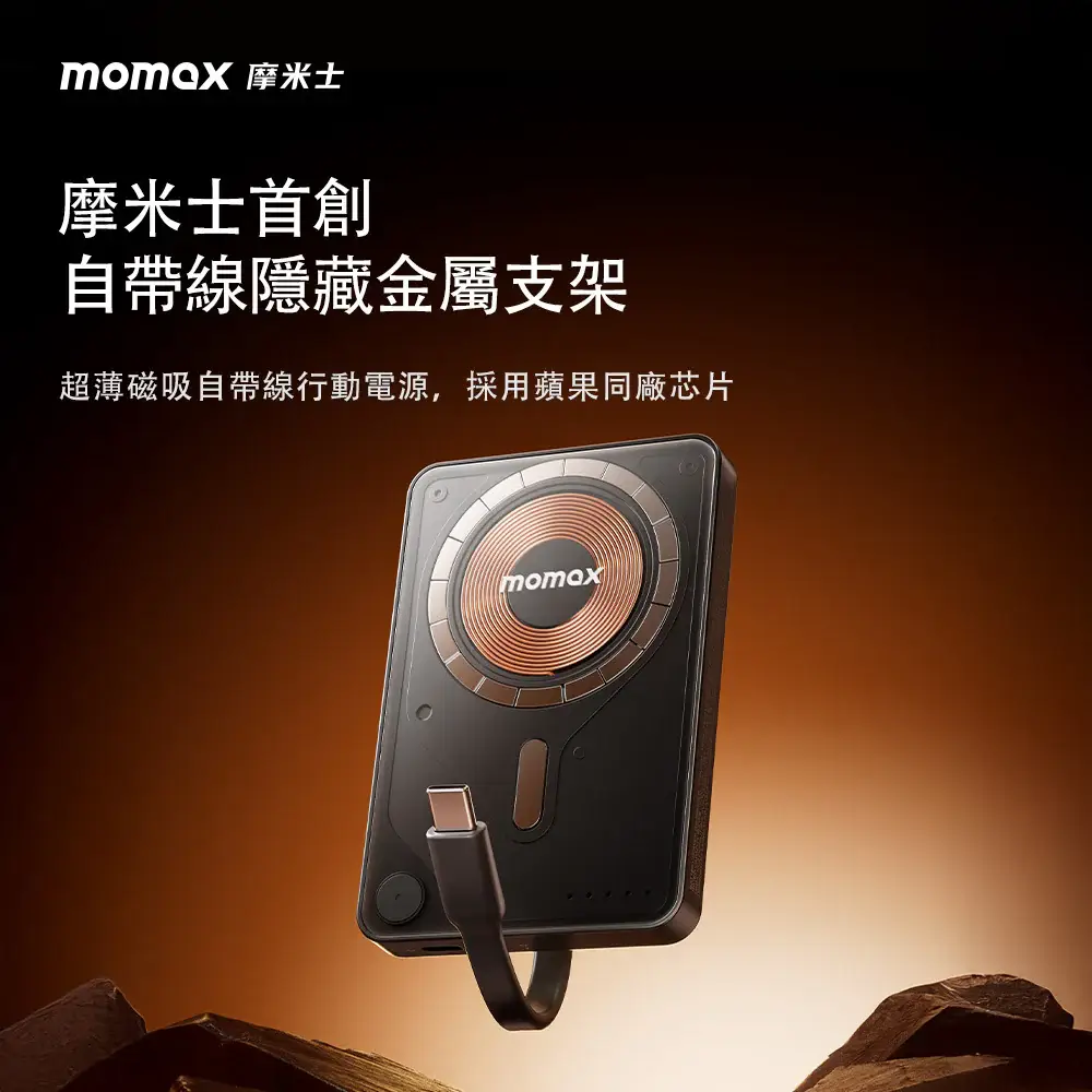 【Momax 摩米士】P1-Power X Pro+ 10000mAh 磁吸內建USB-C線行動電源-附支架|CCC 認證 & WH 標示 【Momax 摩米士】P1-Power X Pro+ 10000mAh 磁吸內建USB-C線行動電源-附支架|CCC 認證 & WH 標示